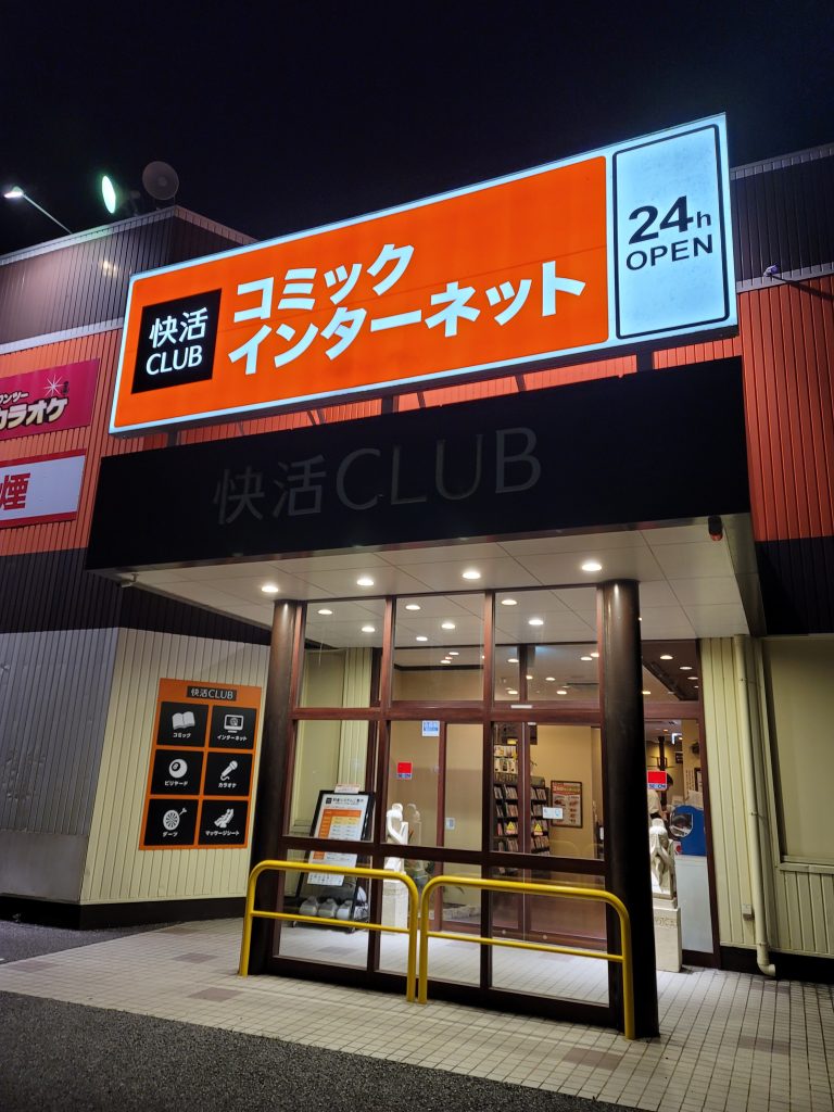 快活クラブ