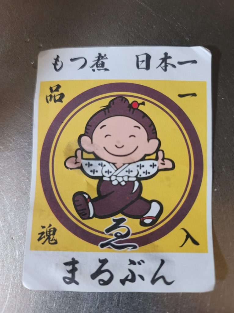 道の駅グランテラス筑西のもつ煮 まるぶん