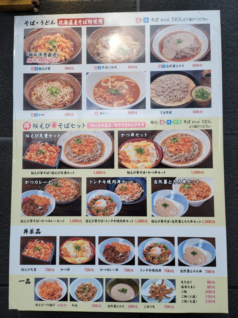 道の駅富士のそば屋メニュー一覧