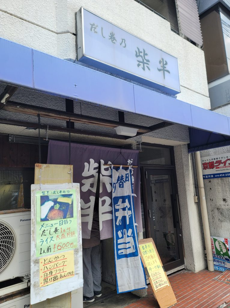 出汁巻き卵弁当で有名な京都・柴半の店舗外観