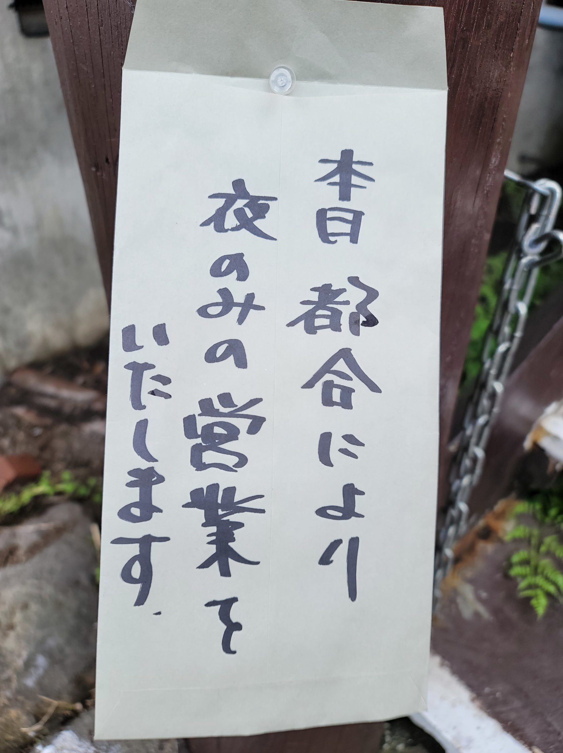 営業してない?