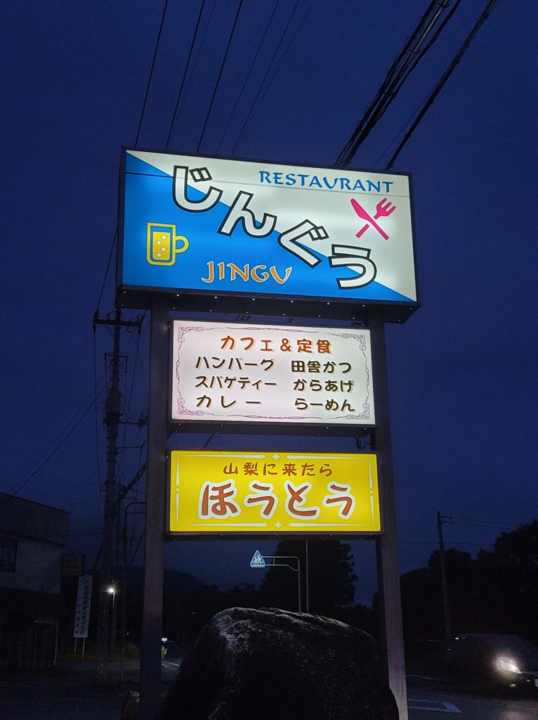 レストランじんぐう