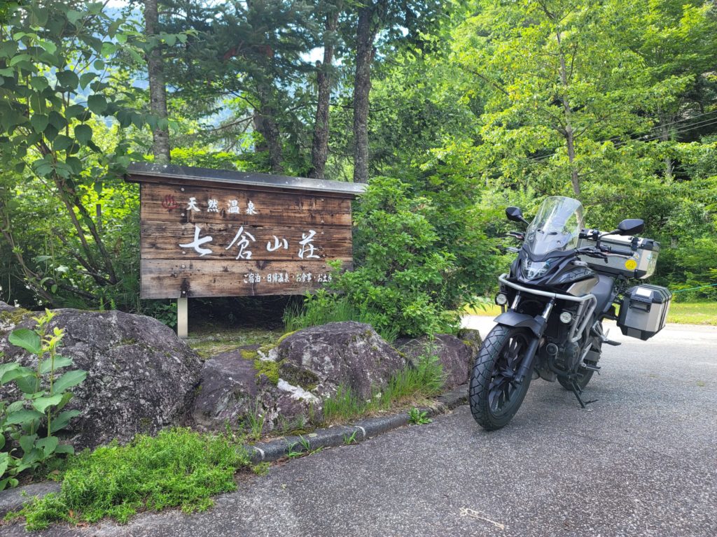 七倉山荘