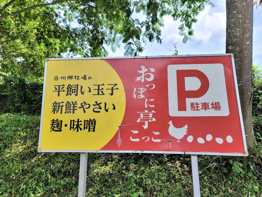 おっぽに亭こっこ