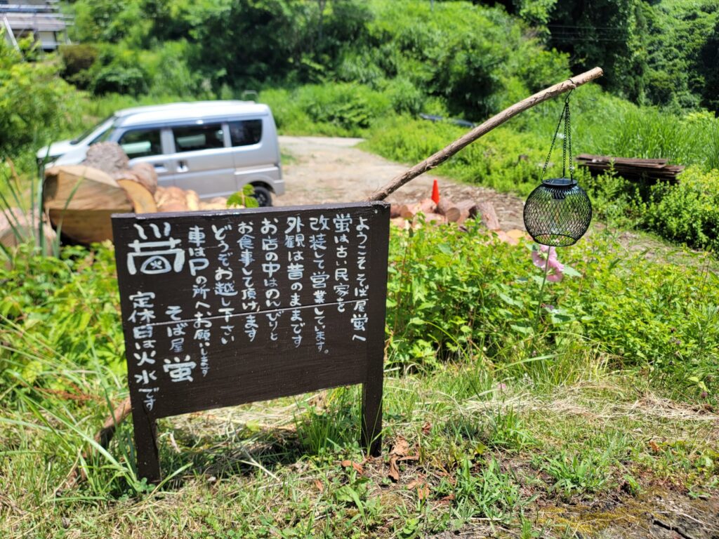 そば屋蛍