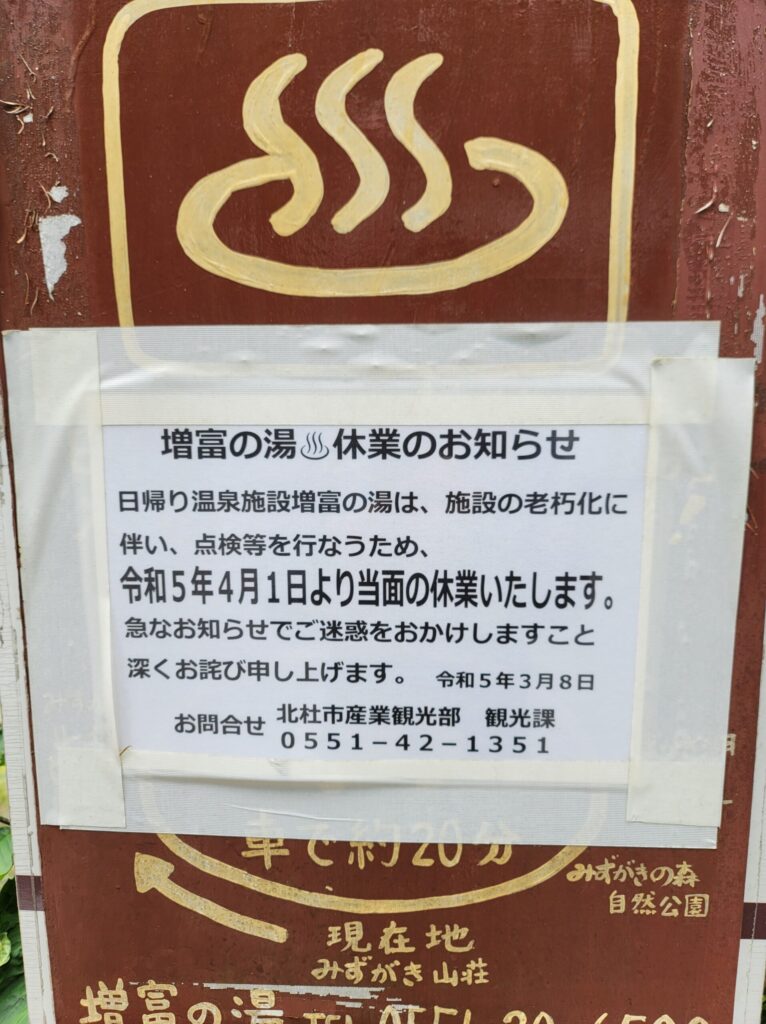 増富の湯