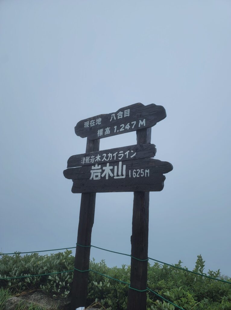 霧に包まれた青森県岩木山スカイライン八合目の1625mの標識