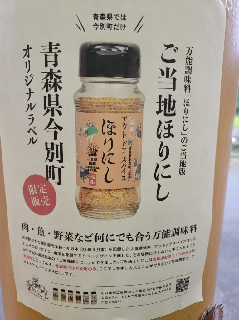 道の駅いまべつのご当地ほりにし