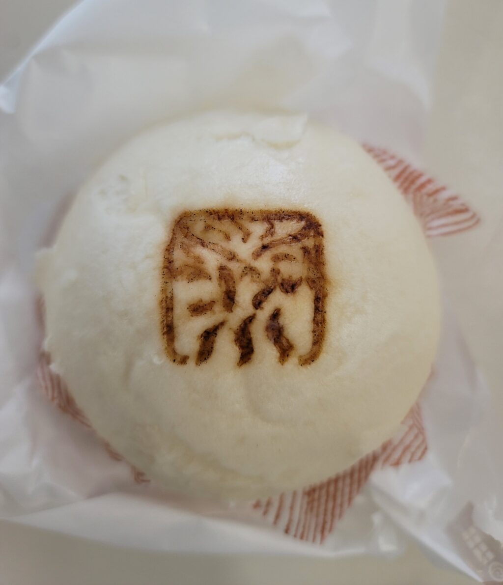 田子町ガーリックセンターの肉まん