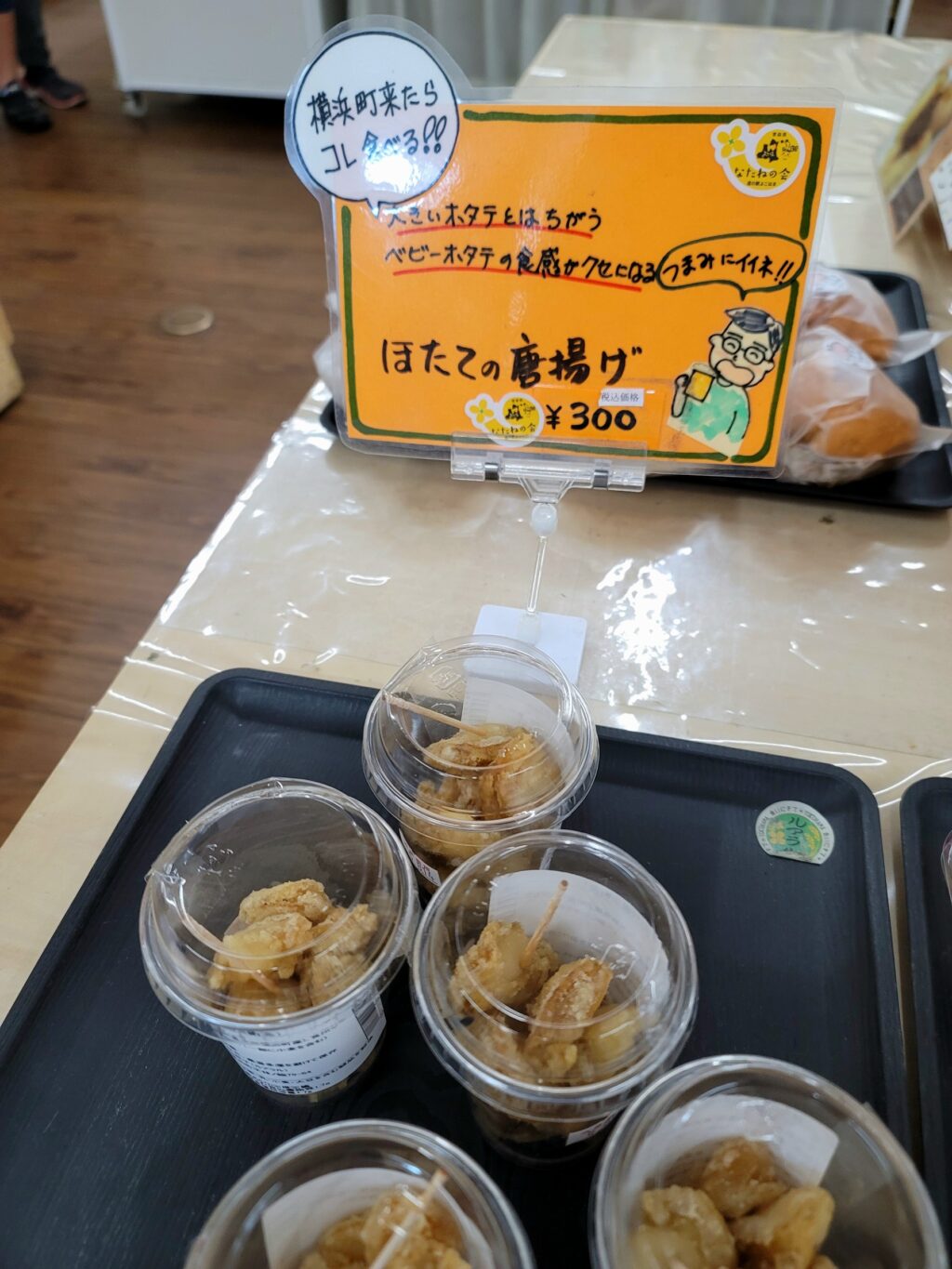 道の駅よこはま菜の花プラザのご当地グルメほたてのからあげ