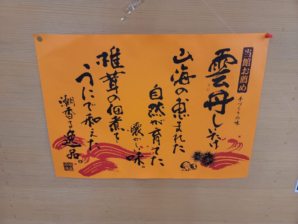 下北名産センターの雲丹しいたけの案内