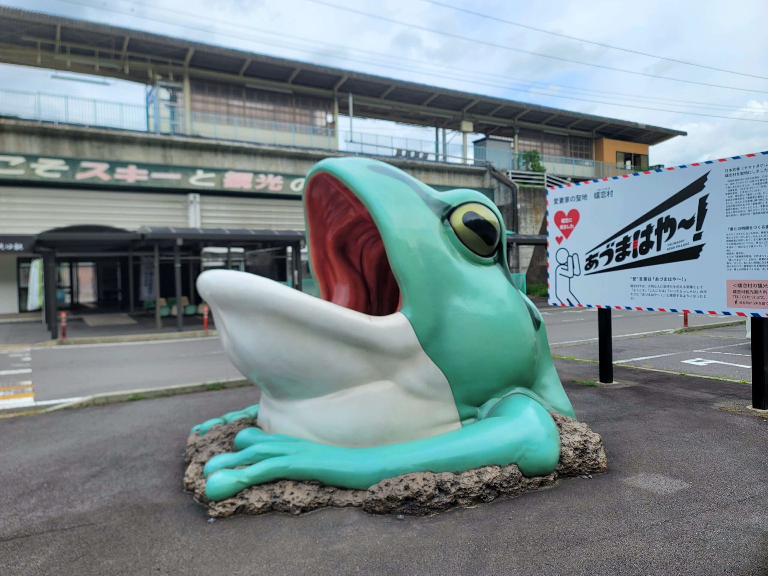 万座・鹿沢口駅のカエルのオブジェ