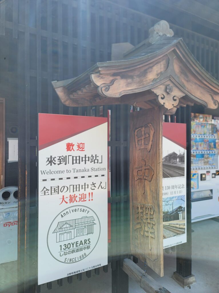 東御市田中駅は全国の田中さんの聖地
