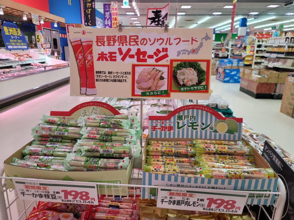 長野県民のソウルフード「ホモソーセージ」をご当地スーパーで発見。