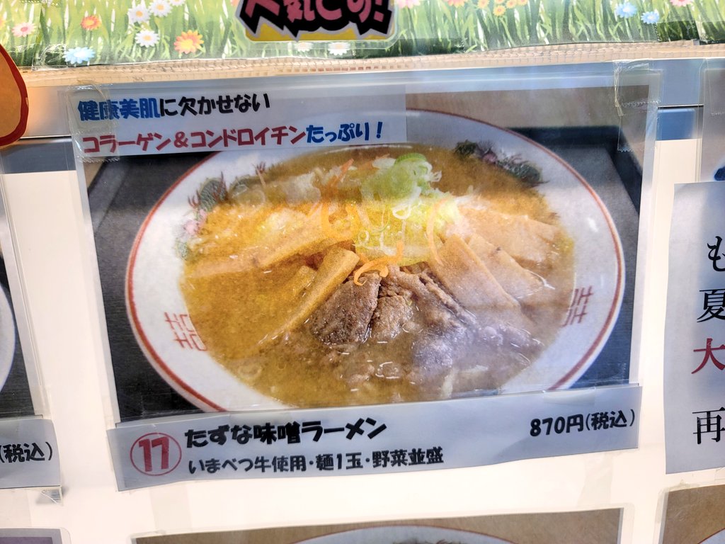 道の駅いまべつの人気ナンバーワンのたずな味噌ラーメン