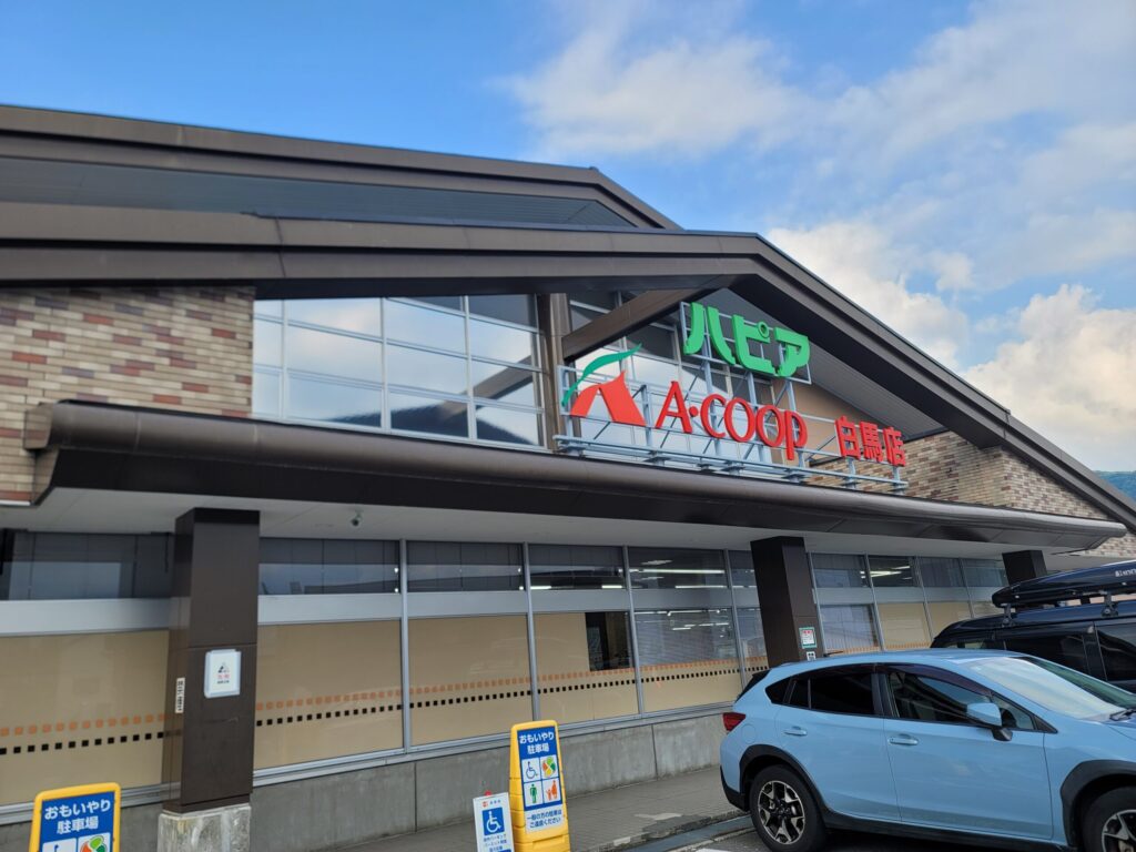 長野、白馬駅近くのスーパー、A-COOP白馬店の外観。地元食材や白馬豚が揃う店舗。