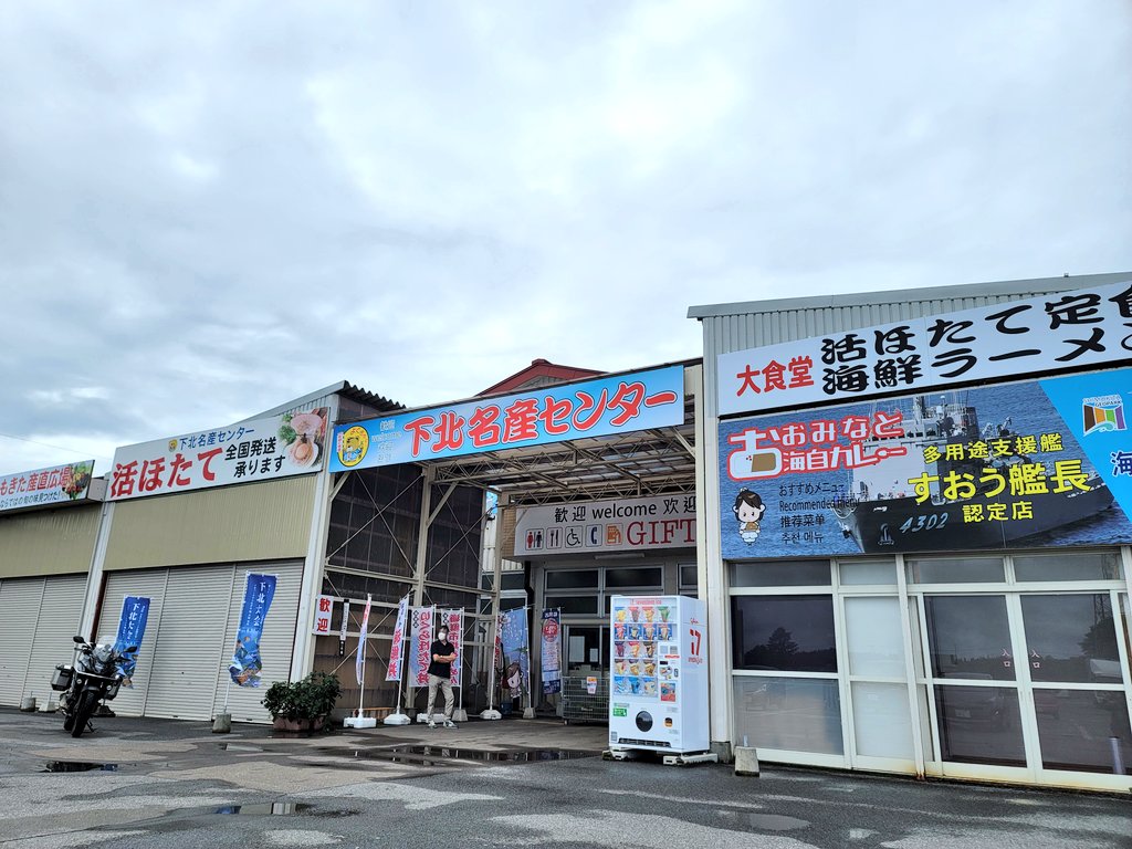 下北名産センターの前でバイクと記念撮影