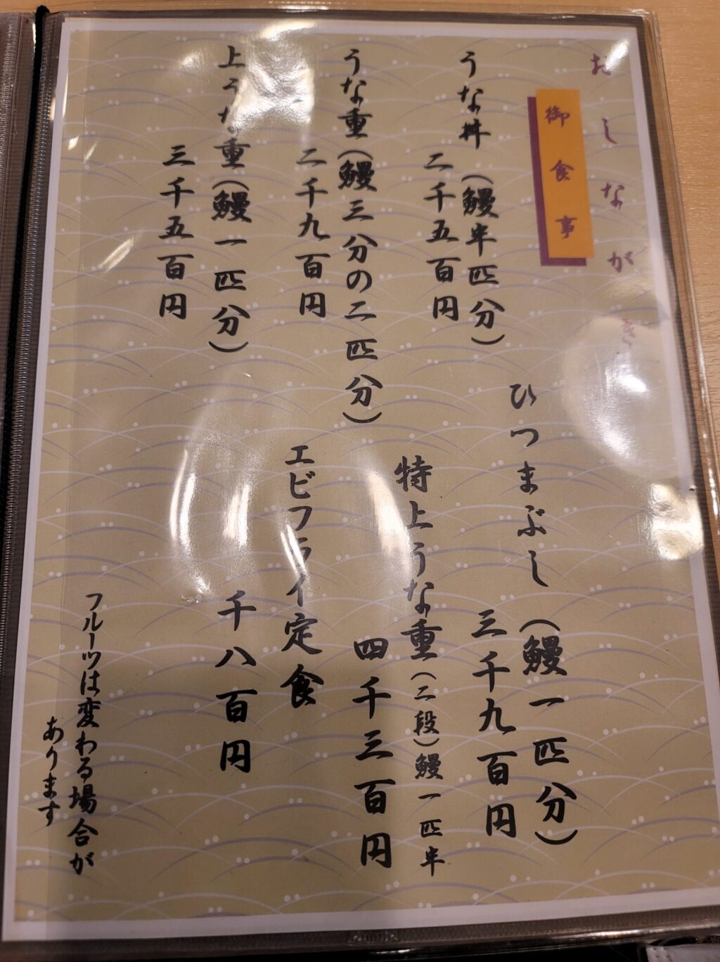 浜松 うなぎのかねはちのメニュー表、うな重やうなぎ料理の価格が分かる写真