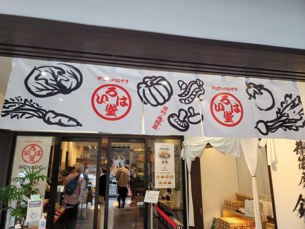 信州名物のおやき専門店「いろは堂」小布施店の外観。焼きたてのおやきが並ぶ人気店。ツーリング途中の小腹を満たすにもピッタリ。
