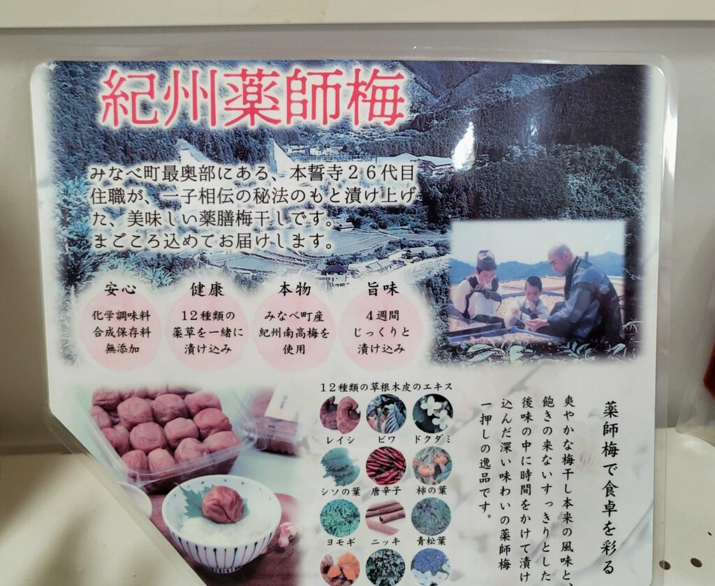 紀州薬師梅のポスター。漬け込まれた薬草の種類や特徴が写真付きで示されている