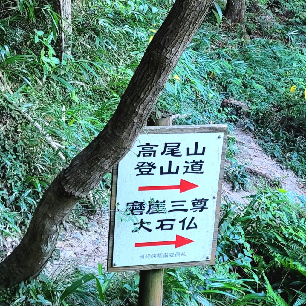 和歌山県田辺市・奇絶峡にある磨崖大石仏・高尾山への案内看板