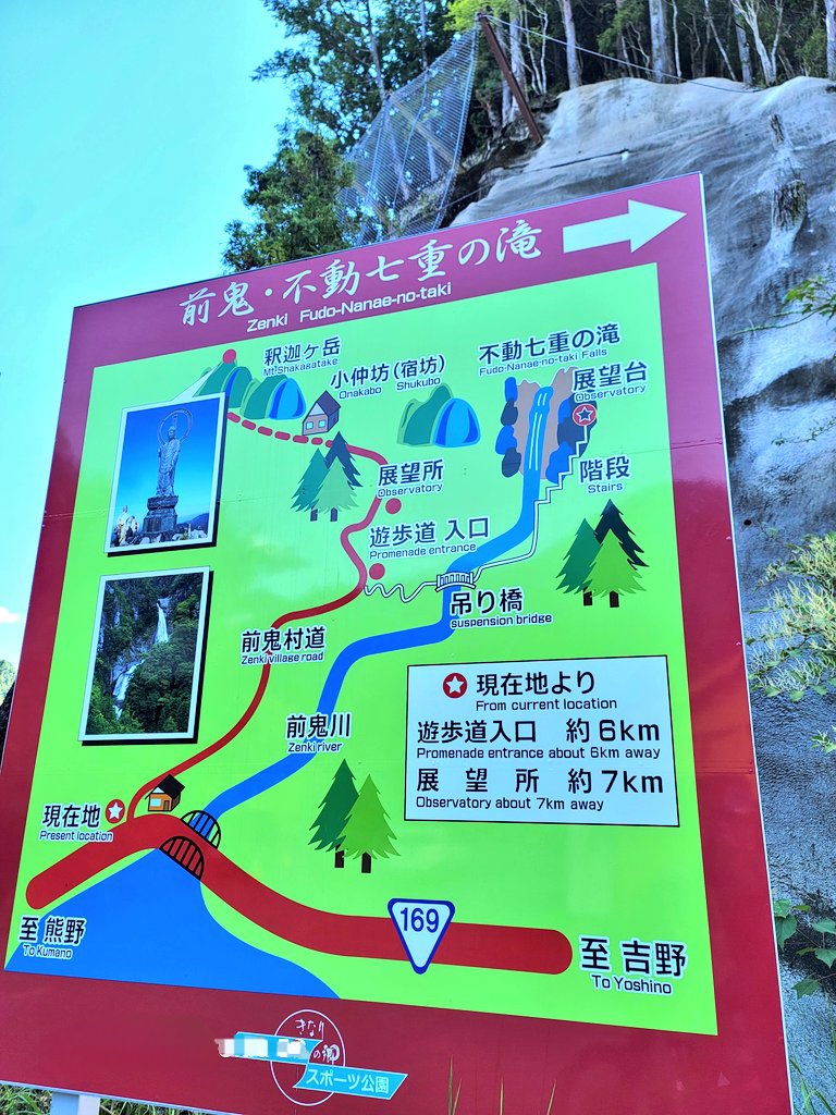 奈良県吉野郡下北山村で偶然見つけた不動七重の滝案内看板の写真