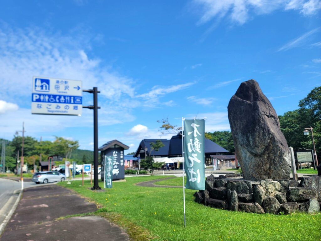 山形、道の駅 田沢 なごみの里の案内看板と外観|山岳ワインディングルート途中の休憩ポイント