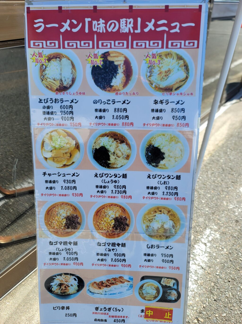 道の駅鳥海ふらっとのラーメン屋メニュー表。人気ナンバーワンのとびうおラーメンと、ナンバー2ののりっこラーメンが並ぶ写真