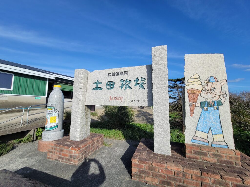 仁賀保高原にある土田牧場の看板を撮影した写真。観光牧場の入口を示す案内板