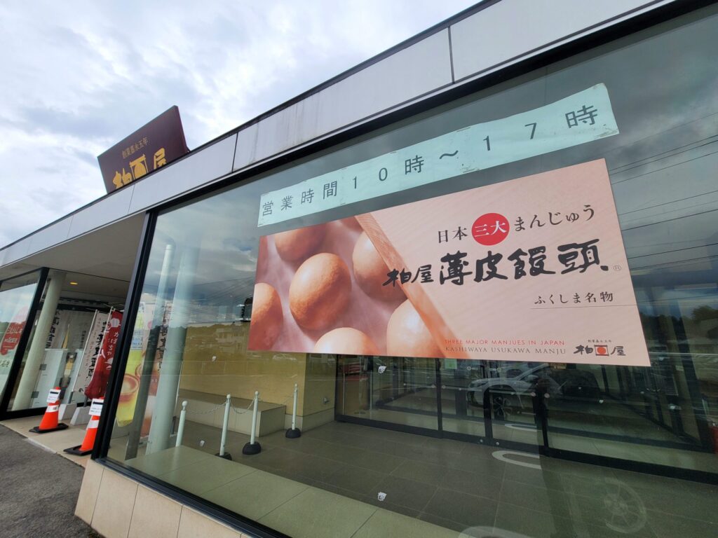 那須高原 柏屋｜福島の銘菓「薄皮まんじゅう」が買える人気店