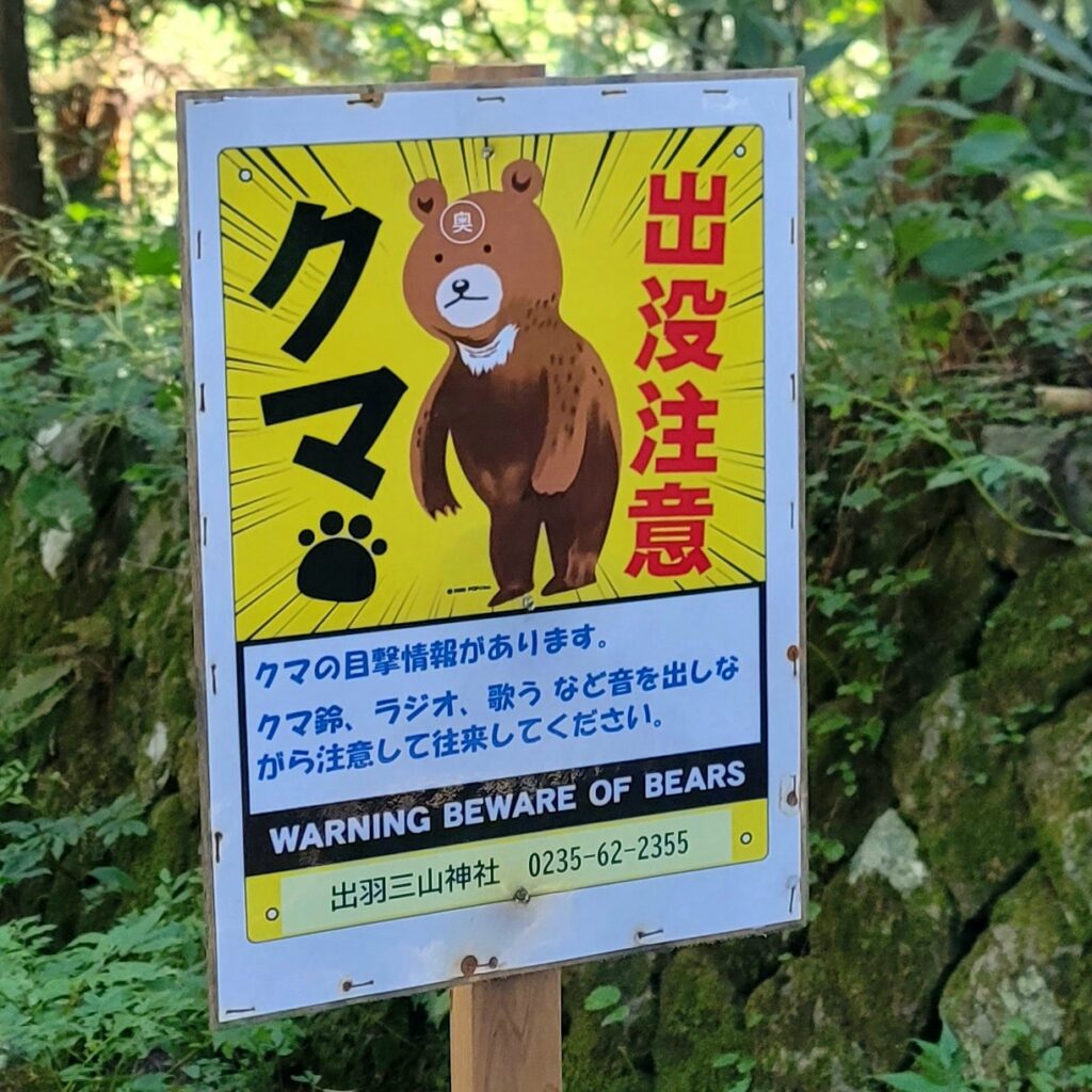 羽黒山参道で熊注意の看板に遭遇|月山・出羽三山の自然と緊張感