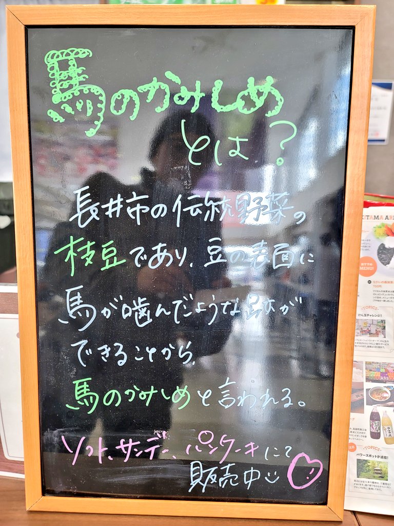 馬のかみしめとは?長井市の伝統野菜・枝豆の説明ボード|山形 道の駅 川のみなと長井にて