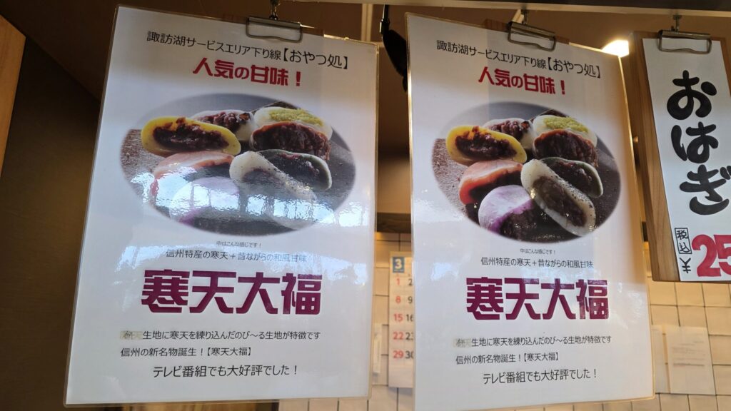 中央道諏訪湖SAで見つけた寒天大福