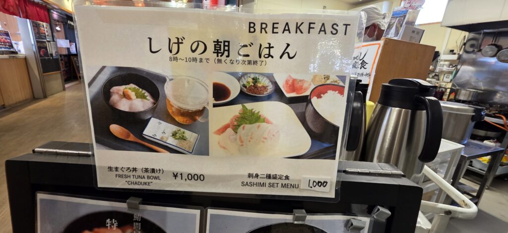 しげの朝ごはんメニュー 生まぐろ丼茶漬けと刺身定食 那智勝浦の朝食