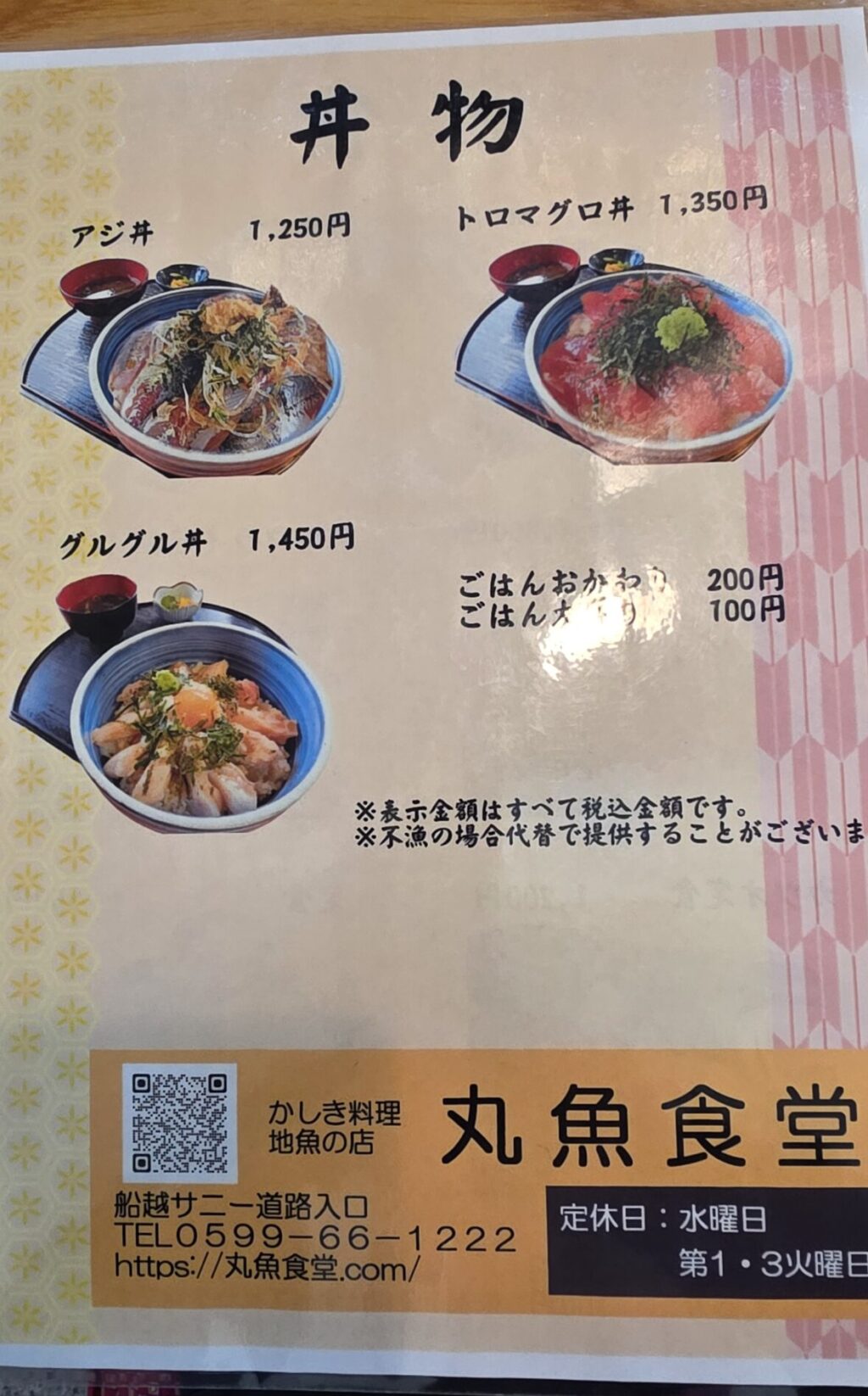 丸魚食堂のメニュー 丼物や定食の価格と種類 伊勢志摩の食事処