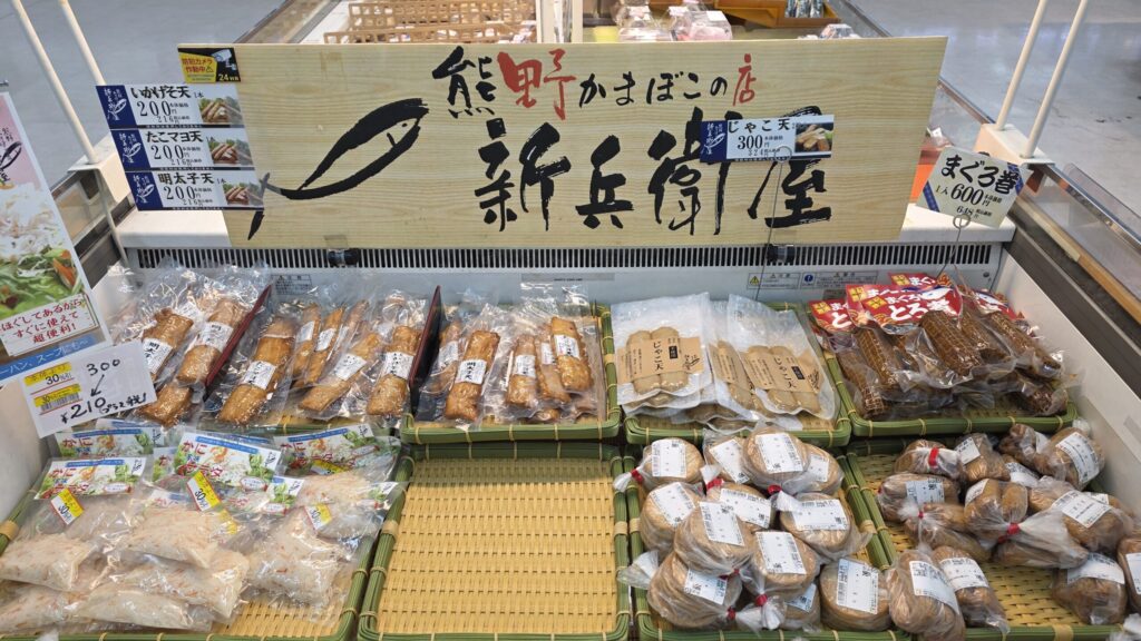 ご当地スーパーで見つけた熊野かまぼこの練り物売り場