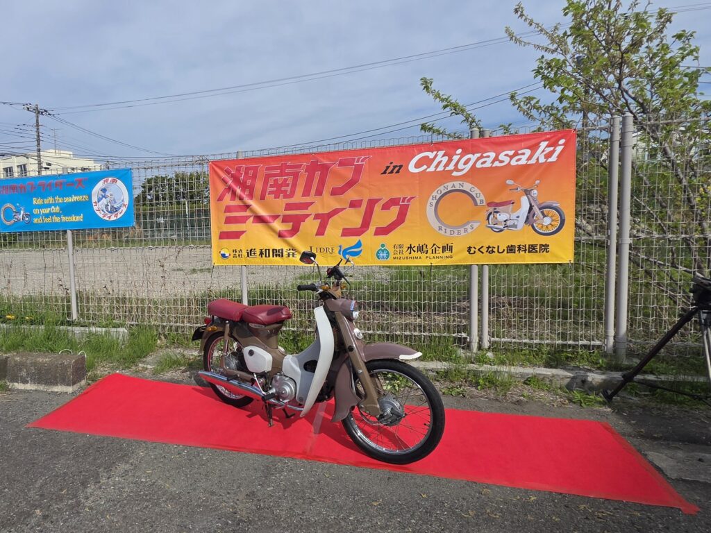 湘南カブミーティング会場の垂れ幕に飾ってあるオールドスーパーカブ