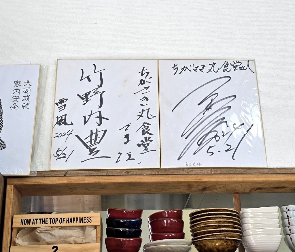 ちがさき丸食堂の壁に飾ってあった竹野内豊と玉木宏のサイン