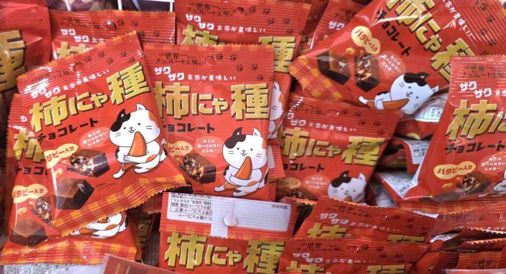 「たぶん…世界一小さいチョコレート工場」の柿にゃ種