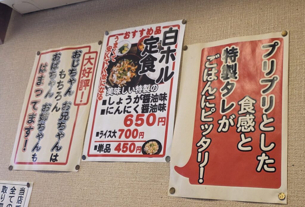 静岡県由比漁港近くの「おふくろ亭」の壁に貼られた名物「白ホル」のメニュー