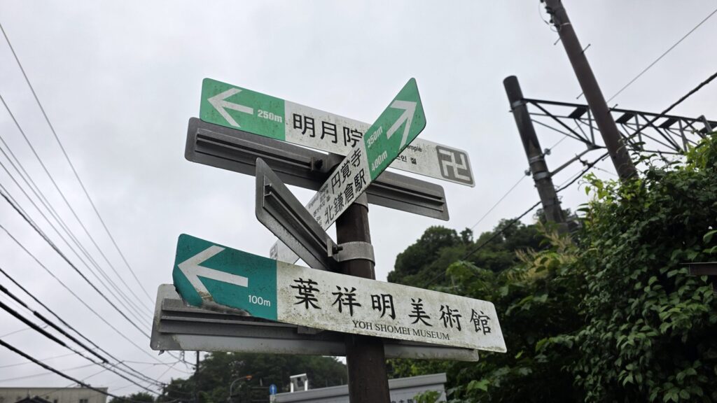 鎌倉にある明月院への道しるべを記した看板