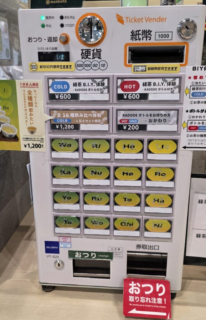 KADODE-OOIGAWAのお茶のテイスティングの券売機