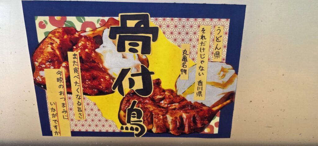 茨城・東海サービスエリアで販売されていた丸亀市の骨付き鶏
