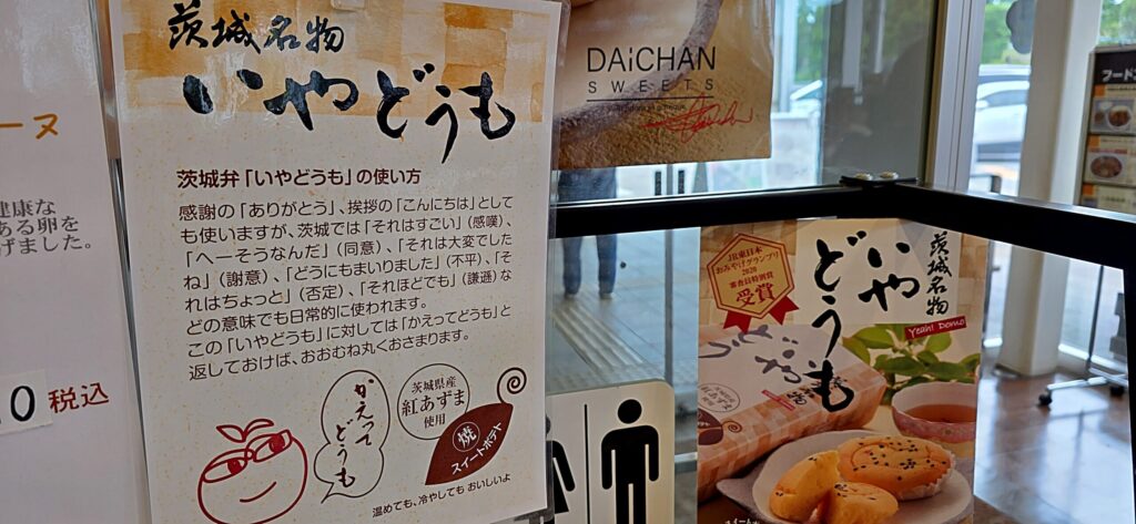 常磐道東海SAで売られていた｢いやどうも｣というお菓子