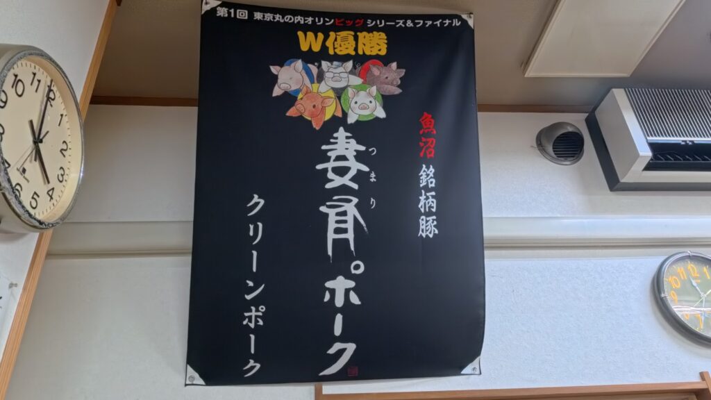 新潟県津南町とんかつ つまりの妻有ポークのチャンピオン旗