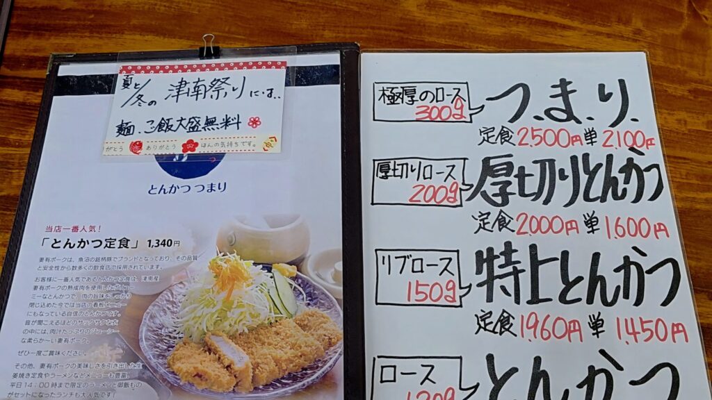 新潟県津南町とんかつ つまりのメニュー