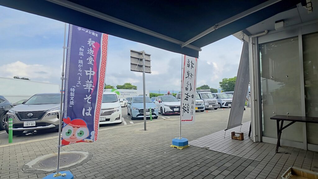 中央道釈迦堂サービスエリアのラーメンののぼり