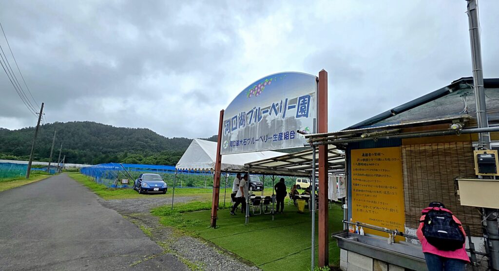 山梨・河口湖ブルーベリー園の外観