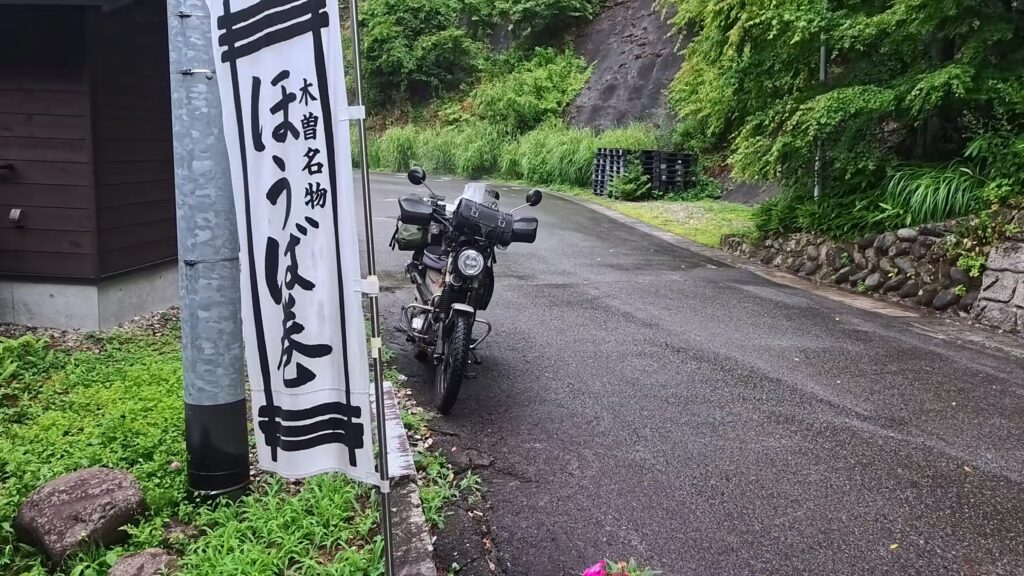 長野県木曽郡王滝村ひめやのほうば巻とかかれたのぼり