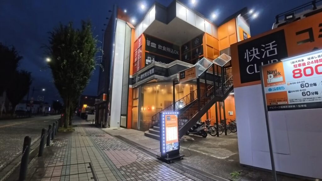 相模原快活クラブの外観